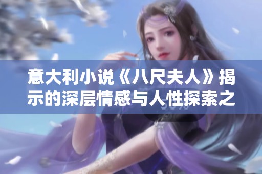 意大利小说《八尺夫人》揭示的深层情感与人性探索之旅