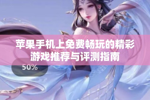 苹果手机上免费畅玩的精彩游戏推荐与评测指南