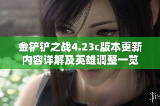金铲铲之战4.23c版本更新内容详解及英雄调整一览