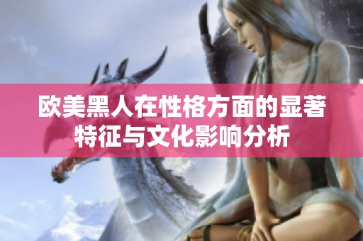欧美黑人在性格方面的显著特征与文化影响分析