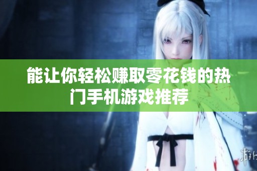 能让你轻松赚取零花钱的热门手机游戏推荐