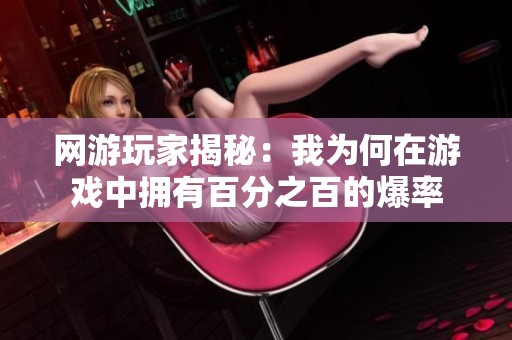网游玩家揭秘：我为何在游戏中拥有百分之百的爆率