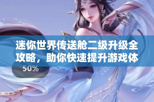 迷你世界传送舱二级升级全攻略，助你快速提升游戏体验