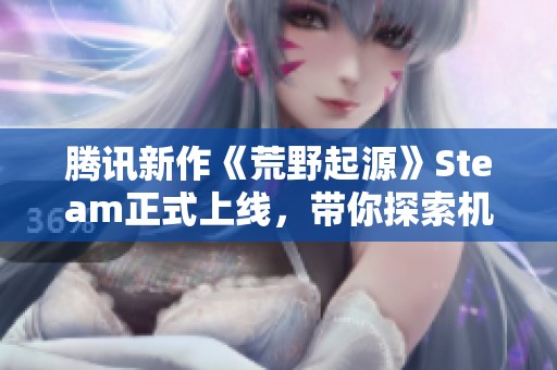 腾讯新作《荒野起源》Steam正式上线，带你探索机械兽的奇幻世界