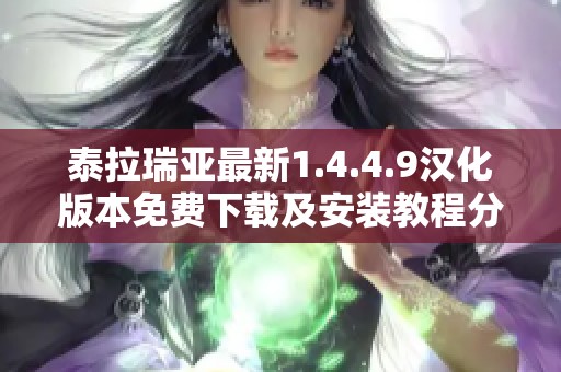 泰拉瑞亚最新1.4.4.9汉化版本免费下载及安装教程分享