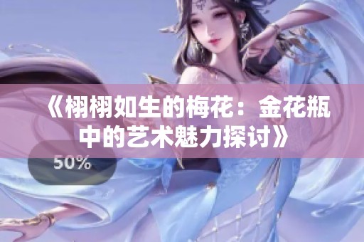 《栩栩如生的梅花：金花瓶中的艺术魅力探讨》