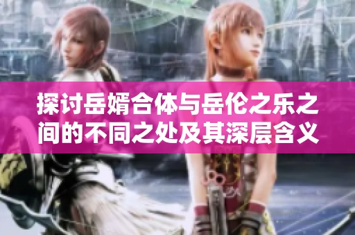 探讨岳婿合体与岳伦之乐之间的不同之处及其深层含义