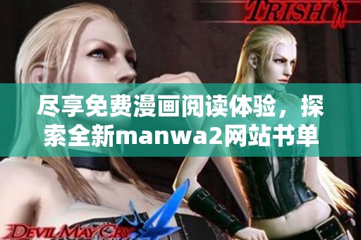 尽享免费漫画阅读体验，探索全新manwa2网站书单推荐