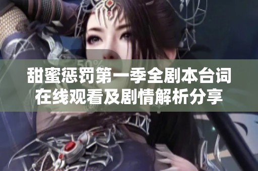 甜蜜惩罚第一季全剧本台词在线观看及剧情解析分享