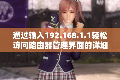 通过输入192.168.1.1轻松访问路由器管理界面的详细步骤与指南