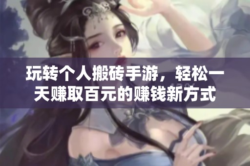 玩转个人搬砖手游，轻松一天赚取百元的赚钱新方式