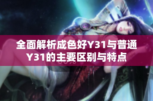 全面解析成色好Y31与普通Y31的主要区别与特点