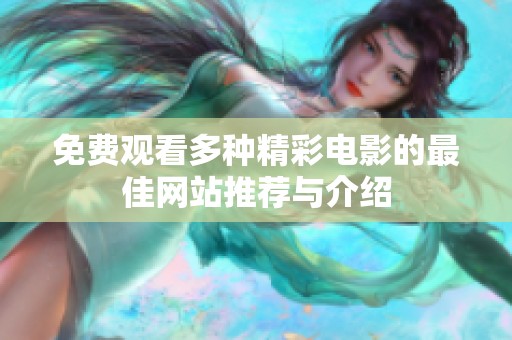 免费观看多种精彩电影的最佳网站推荐与介绍
