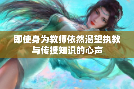 即使身为教师依然渴望执教与传授知识的心声