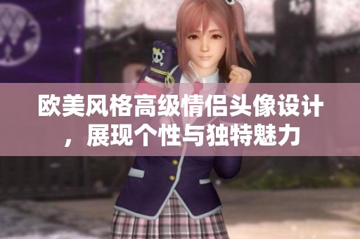 欧美风格高级情侣头像设计，展现个性与独特魅力