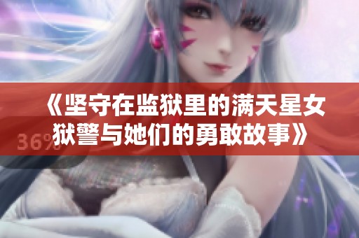 《坚守在监狱里的满天星女狱警与她们的勇敢故事》