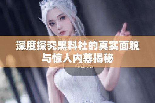 深度探究黑料社的真实面貌与惊人内幕揭秘
