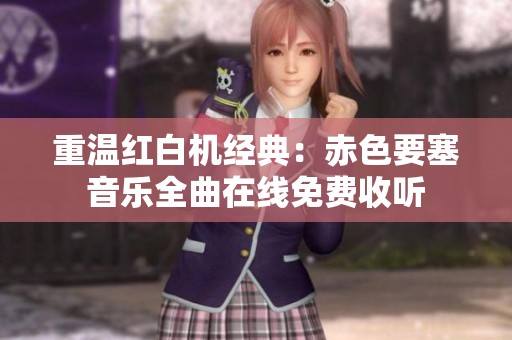 重温红白机经典：赤色要塞音乐全曲在线免费收听