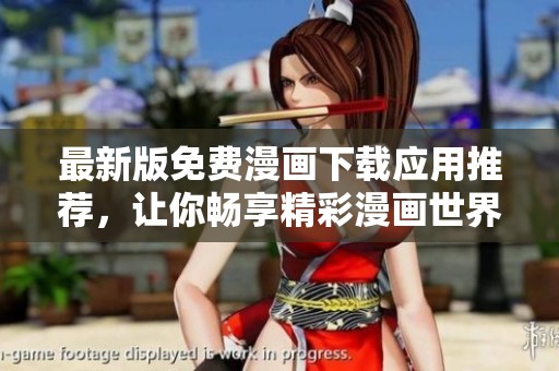 最新版免费漫画下载应用推荐，让你畅享精彩漫画世界