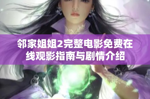 邻家姐姐2完整电影免费在线观影指南与剧情介绍
