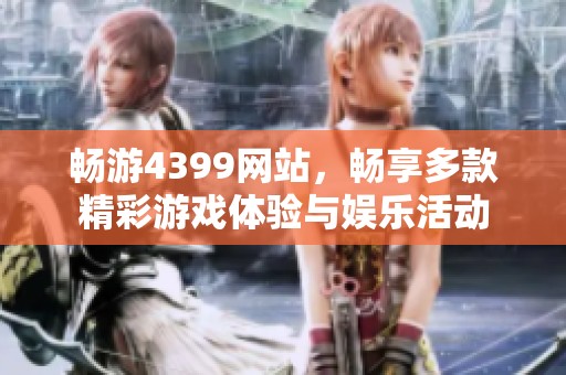 畅游4399网站，畅享多款精彩游戏体验与娱乐活动
