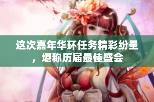 这次嘉年华环任务精彩纷呈，堪称历届最佳盛会