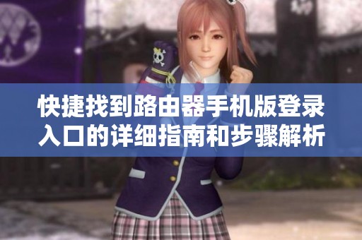 快捷找到路由器手机版登录入口的详细指南和步骤解析