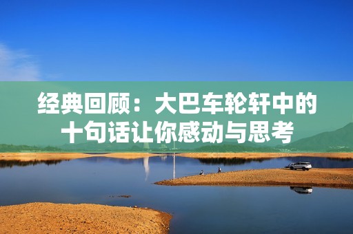 经典回顾：大巴车轮轩中的十句话让你感动与思考