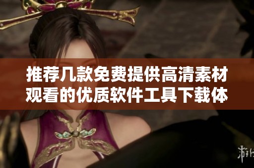推荐几款免费提供高清素材观看的优质软件工具下载体验