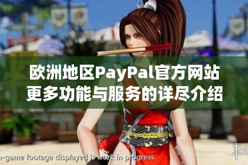 欧洲地区PayPal官方网站更多功能与服务的详尽介绍