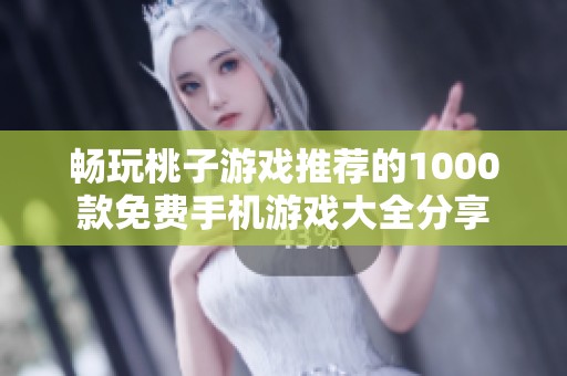 畅玩桃子游戏推荐的1000款免费手机游戏大全分享