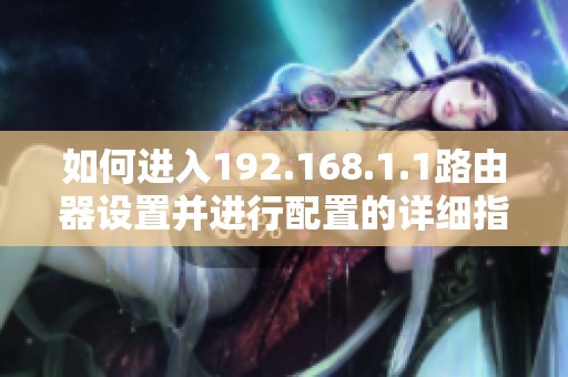 如何进入192.168.1.1路由器设置并进行配置的详细指南