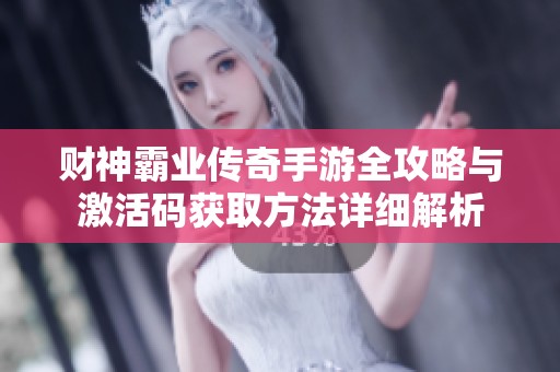 财神霸业传奇手游全攻略与激活码获取方法详细解析