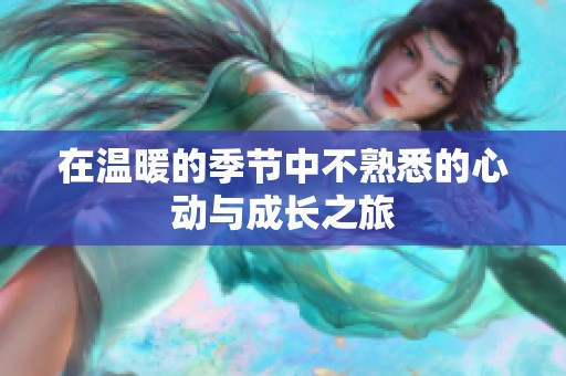 在温暖的季节中不熟悉的心动与成长之旅