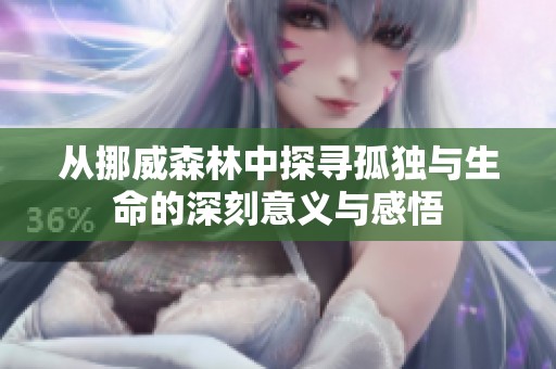 从挪威森林中探寻孤独与生命的深刻意义与感悟