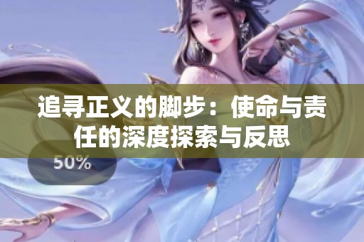 追寻正义的脚步：使命与责任的深度探索与反思