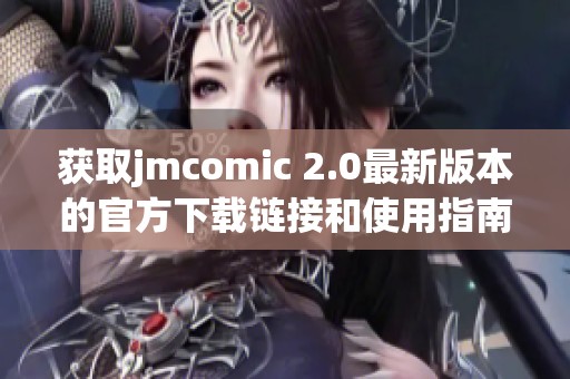 获取jmcomic 2.0最新版本的官方下载链接和使用指南