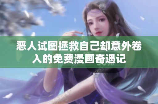 恶人试图拯救自己却意外卷入的免费漫画奇遇记