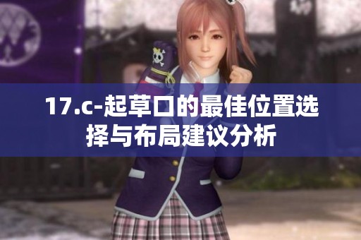 17.c-起草口的最佳位置选择与布局建议分析