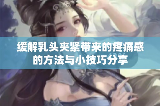 缓解乳头夹紧带来的疼痛感的方法与小技巧分享