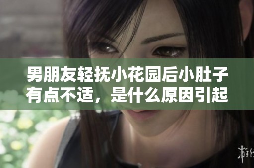 男朋友轻抚小花园后小肚子有点不适，是什么原因引起的呢