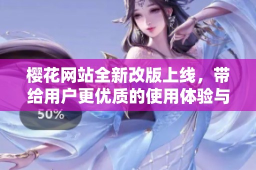 樱花网站全新改版上线，带给用户更优质的使用体验与服务