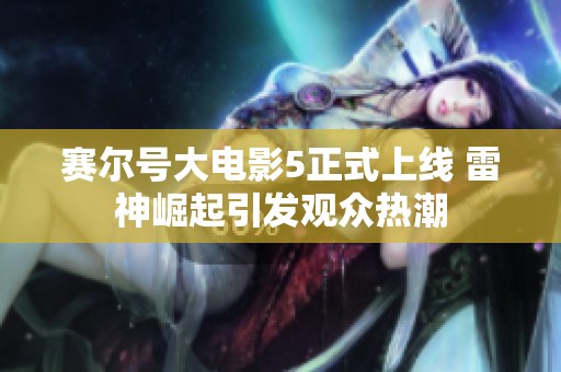 赛尔号大电影5正式上线 雷神崛起引发观众热潮