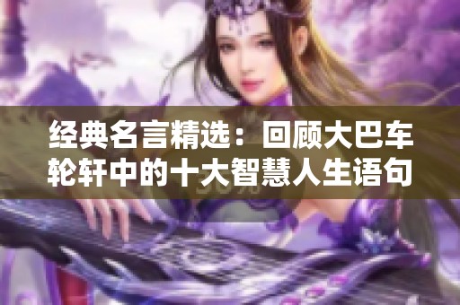 经典名言精选：回顾大巴车轮轩中的十大智慧人生语句