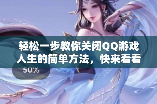轻松一步教你关闭QQ游戏人生的简单方法，快来看看吧