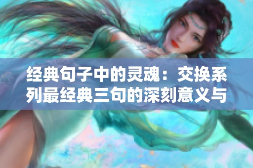 经典句子中的灵魂：交换系列最经典三句的深刻意义与时代启示