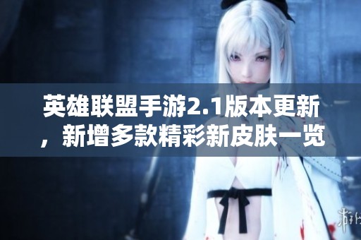 英雄联盟手游2.1版本更新，新增多款精彩新皮肤一览