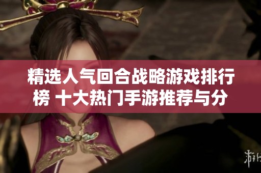 精选人气回合战略游戏排行榜 十大热门手游推荐与分析