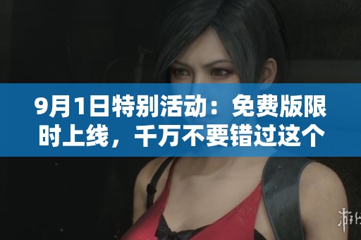 9月1日特别活动：免费版限时上线，千万不要错过这个机会！