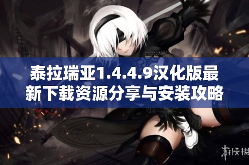 泰拉瑞亚1.4.4.9汉化版最新下载资源分享与安装攻略